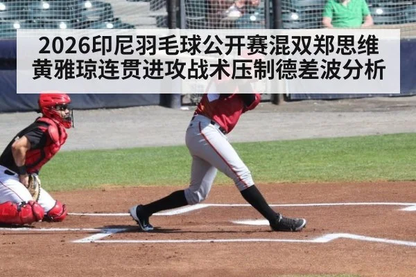 2026印尼羽毛球公开赛混双郑思维黄雅琼连贯进攻战术压制德差波分析 | jiuyouhui