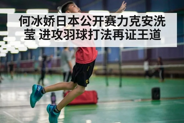 badminton player smashing | j9 game