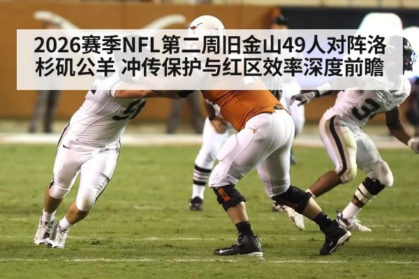 2026赛季NFL第二周旧金山49人对阵洛杉矶公羊 冲传保护与红区效率深度前瞻 | j9 game