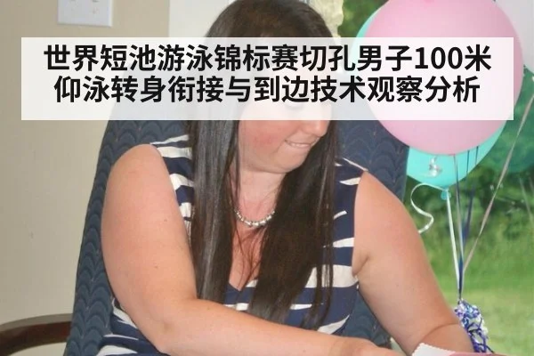 世界短池游泳锦标赛切孔男子100米仰泳转身衔接与到边技术观察分析 - j9 game